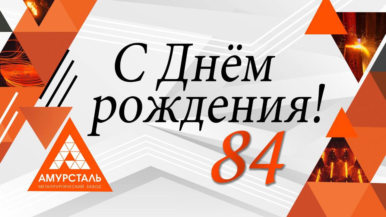 С днём рождения, «Амурсталь»!